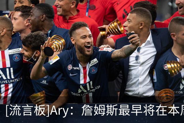 [流言板]Ary：詹姆斯最早将在本周做出决定，热火和骑士值得关注
